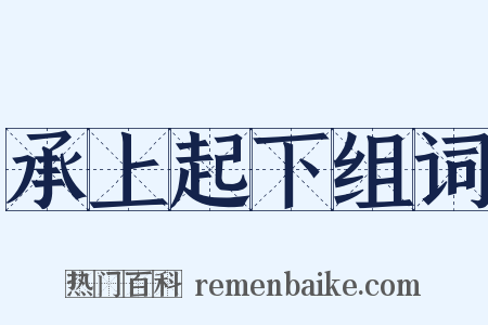 承上起下组词是什么意思的图片